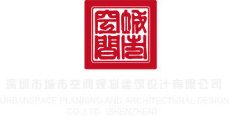 草B网免费视频试看深圳市城市空间规划建筑设计有限公司